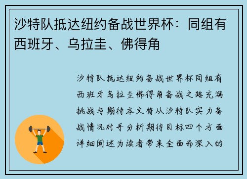 沙特队抵达纽约备战世界杯：同组有西班牙、乌拉圭、佛得角