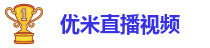 优米直播视频